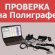 проверка на полиграфе детекторе лжи